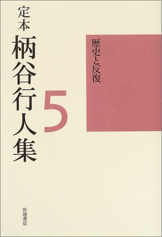 定本柄谷行人集 第5巻 (歴史と反復)