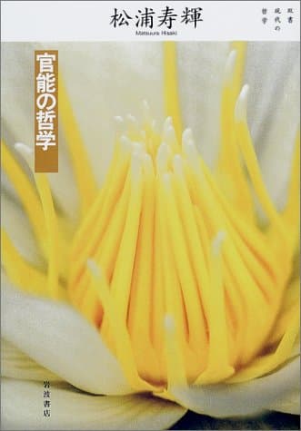 官能の哲学
