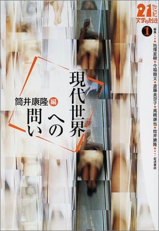 現代世界への問い