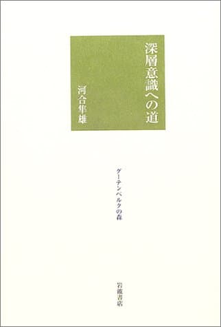 深層意識への道