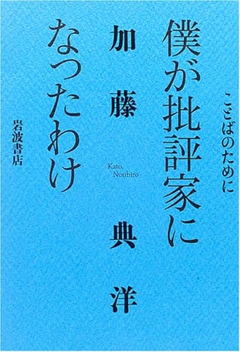 僕が批評家になったわけ