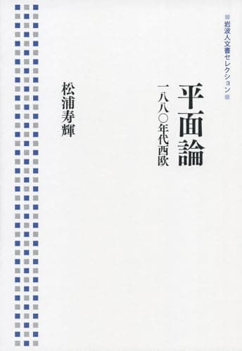 平面論 : 1880年代西欧
