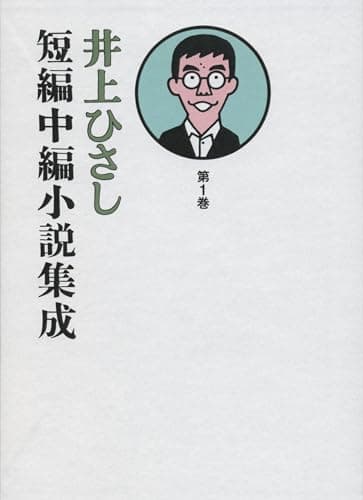 井上ひさし短編中編小説集成. 第1巻