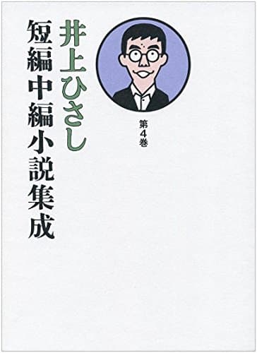 井上ひさし短編中編小説集成 第4巻