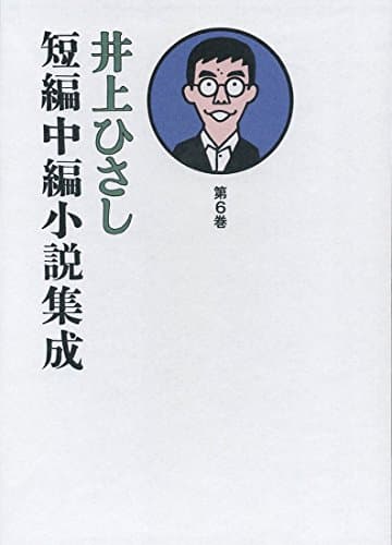 井上ひさし短編中編小説集成 第6巻