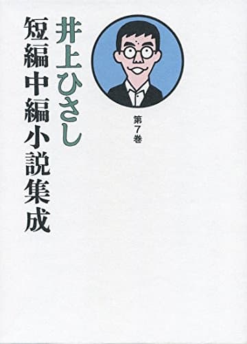井上ひさし短編中編小説集成 第7巻