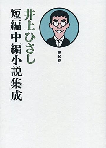 井上ひさし短編中編小説集成 第8巻