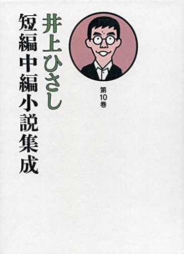 井上ひさし短編中編小説集成 第10巻