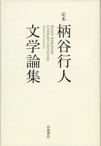 定本柄谷行人文学論集 = KOJIN KARATANI LITERARY CRITICISM DEFINITIVE EDITION