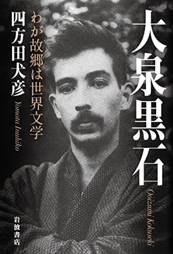 大泉黒石 : わが故郷は世界文学
