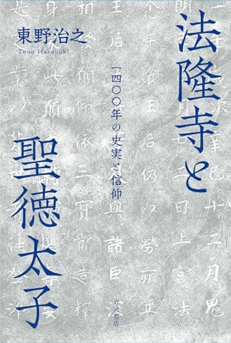 法隆寺と聖徳太子 : 一四〇〇年の史実と信仰
