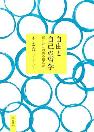自由と自己の哲学 : 運と非合理性の観点から