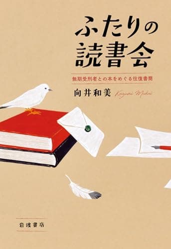 ふたりの読書会 : 無期受刑者との本をめぐる往復書簡