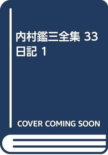 内村鑑三全集. 33 日記一