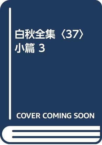 白秋全集 37