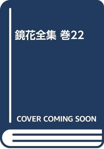 鏡花全集 巻22