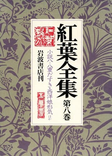 紅葉全集 第8巻