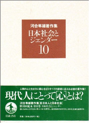河合隼雄著作集 第10巻 (日本社会とジェンダー)