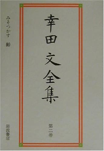 幸田文全集 第2巻 (みそつかす・齢)