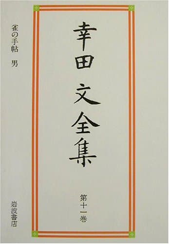 幸田文全集 第11巻 (雀の手帖・男)