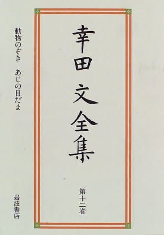 幸田文全集 第12巻 (動物のぞき・あじの目だま)