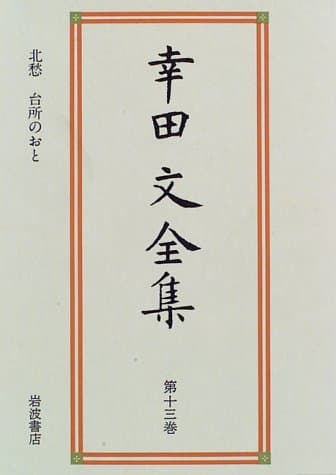 幸田文全集 第13巻 (北愁・台所のおと)