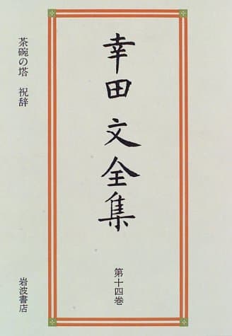 幸田文全集 第14巻 (茶碗の塔・祝辞)