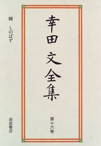 幸田文全集 第16巻 (闘・しのばず)