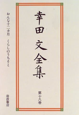 幸田文全集 第18巻 (おんな十二カ月・くらしのうちそと)