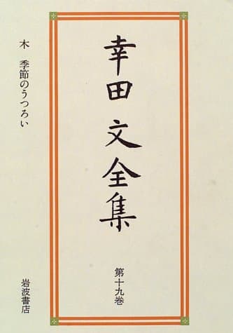 幸田文全集 第19巻 (木・季節のうつろい)