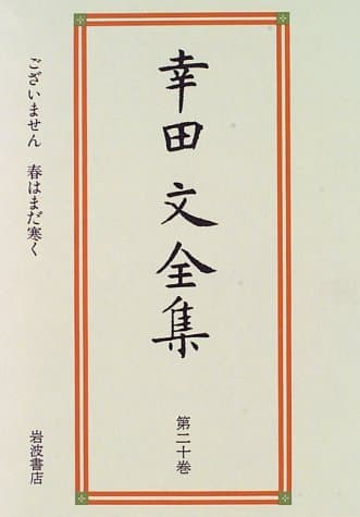 幸田文全集 第20巻 (ございません・春はまだ寒く)