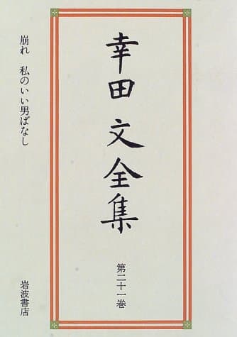 幸田文全集 第21巻 (崩れ・私のいい男ばなし)