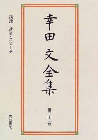 幸田文全集 第22巻 (雑纂 1)