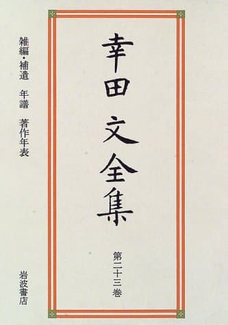 幸田文全集 第23巻 (雑纂 2)