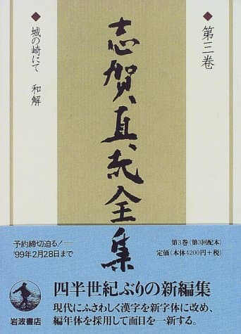 志賀直哉全集 第3巻