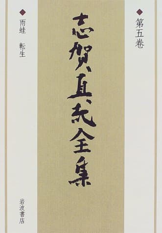 志賀直哉全集 第5巻
