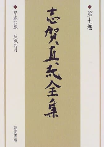 志賀直哉全集 第7巻
