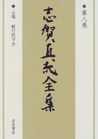 志賀直哉全集 第8巻