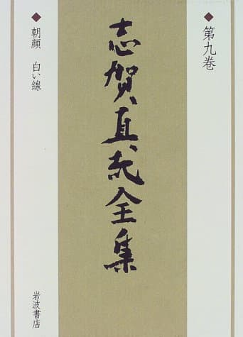 志賀直哉全集 第9巻