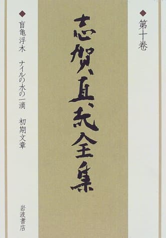 志賀直哉全集 第10巻