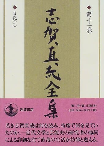 志賀直哉全集 第11巻