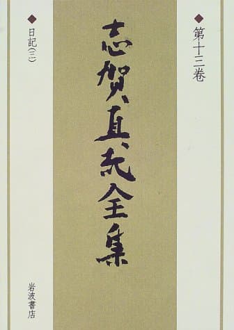 志賀直哉全集 第13巻