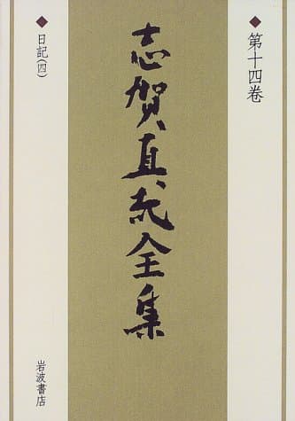 志賀直哉全集 第14巻