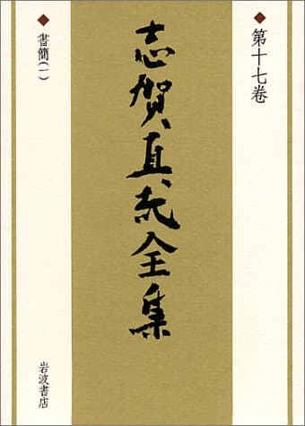 志賀直哉全集 第17巻