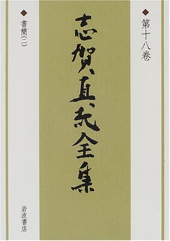 志賀直哉全集 第18巻