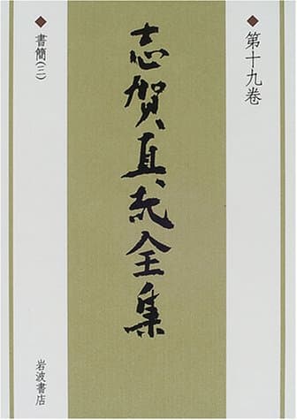 志賀直哉全集 第19巻