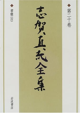 志賀直哉全集 第20巻
