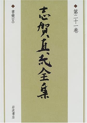志賀直哉全集 第21巻
