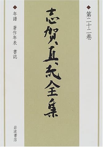 志賀直哉全集 第22巻