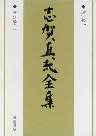 志賀直哉全集 補巻 1
